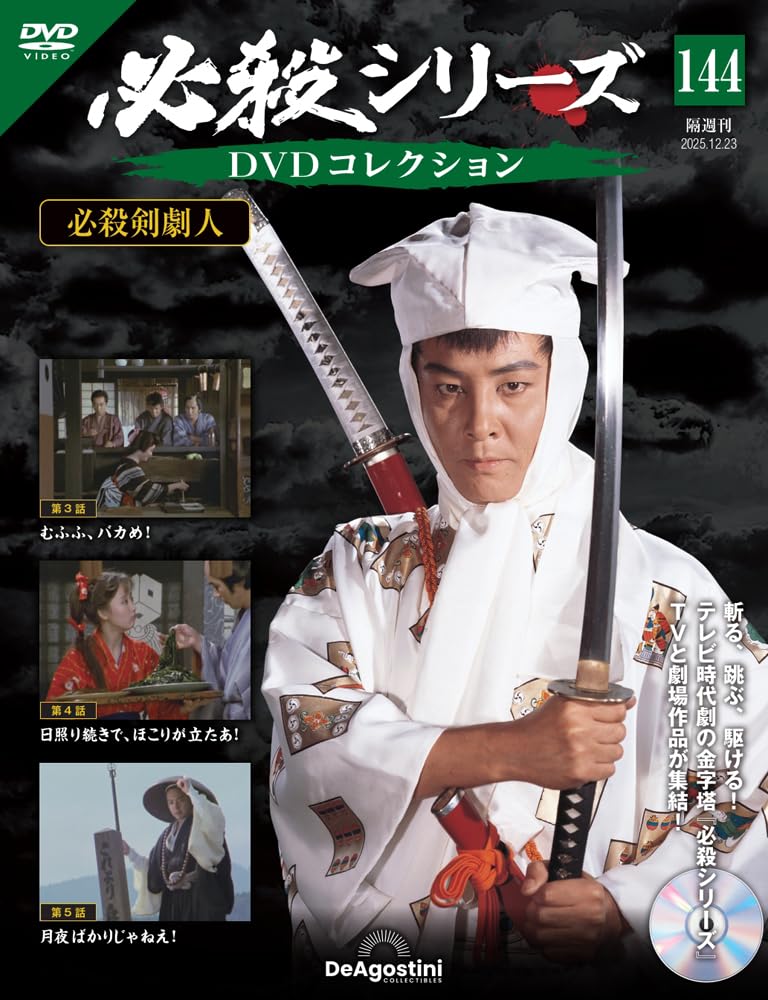 必殺シリーズDVDコレクション 第144号(必殺剣劇人 第3話～第5話) [分冊